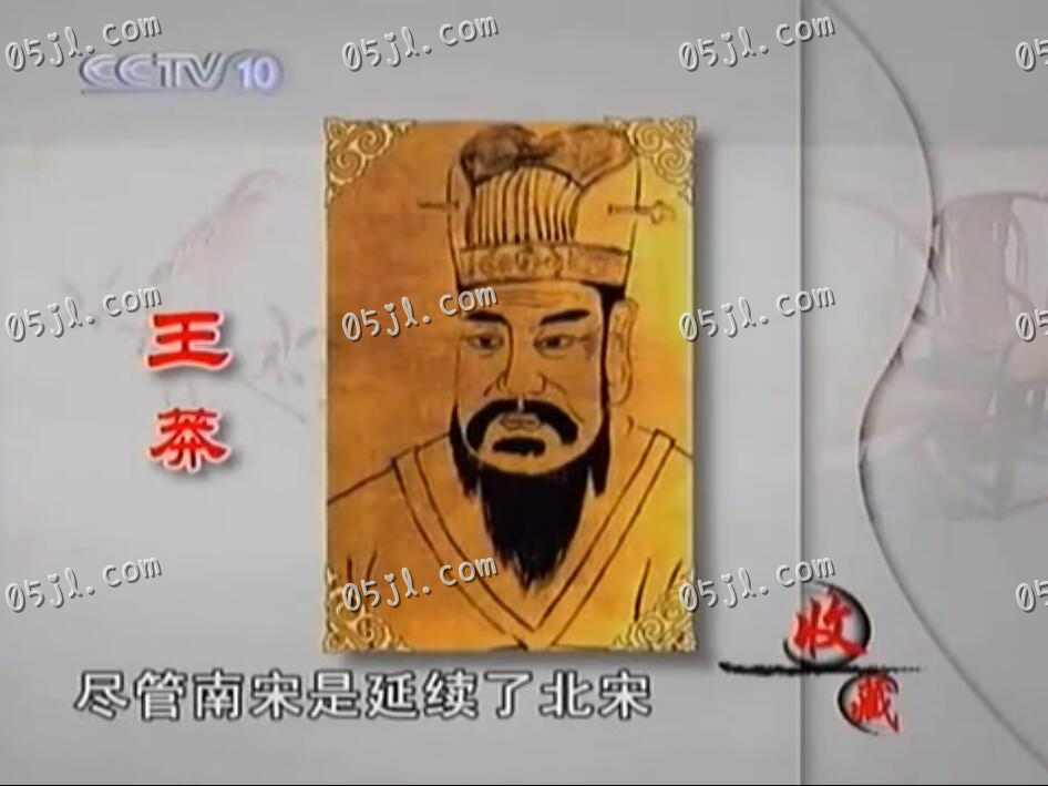 【国语中字】央视纪录片：百家讲坛之马未都说收藏（2009版）全52集图片 No.3