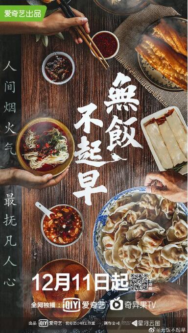 【国语中字】国产美食纪录片：无饭不起早 (2019) 全6集 超清1080P图片