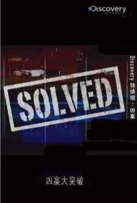 【英语中字】Discovery：凶案大突破 第一季 Solved Season 1 (2008) 全13集 完整版图片