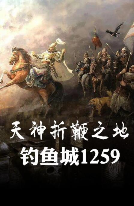 【国语中字】央视纪录片 -天神折鞭之地：钓鱼城1259 (2015) 全4集 超清1080P图片 No.1