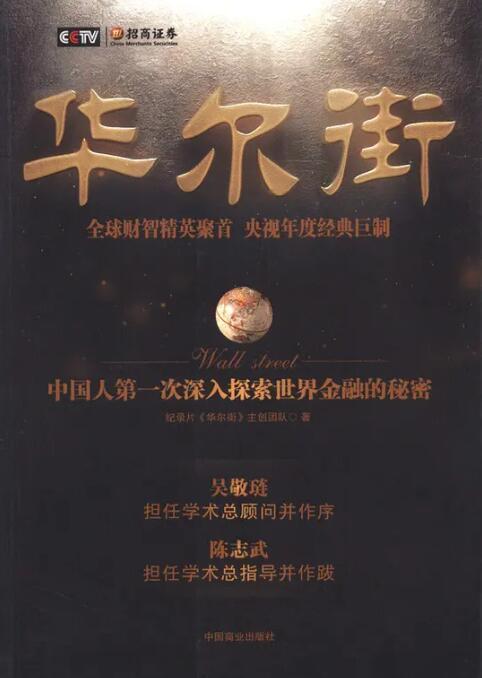 【国语中字】央视纪录片《华尔街》(2010) 全10集 高清720P图片