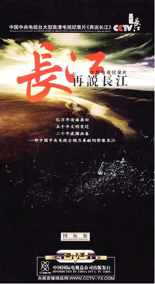 CCTV大型纪录片 再说长江 Recovering The Yangtse River 全33集高清下载图片